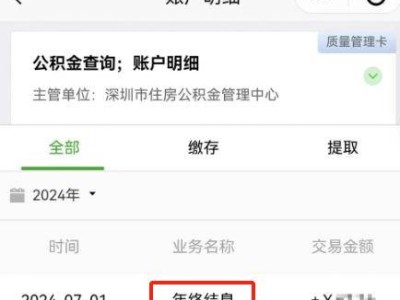 7月1日，你的公积金存息到账了吗？快来查查你的账户吧！