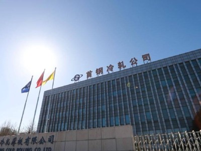 首钢冷轧：汽车板的全球“灯塔工厂”之路