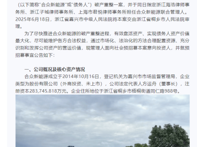 哪吒汽车母公司启动意向投资人招募，寻求资金重启生产