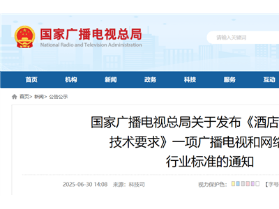 酒店电视新标准：禁开机广告，配单一遥控器，提升住客观看体验
