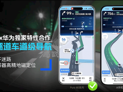 高德华为联手升级导航：长隧道车道级指引，精准导航不迷路