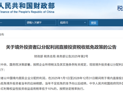 外资迎利好！三部门发布新税收抵免政策鼓励在华再投资