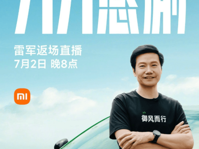 小米YU7热卖引关注，雷军7月2日直播详解新车上市幕后