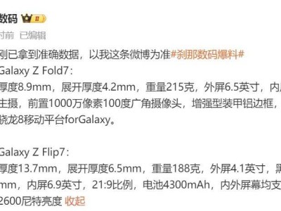 三星Galaxy Z Flip7与Fold7折叠屏新机参数抢先看，7月9日全球发布