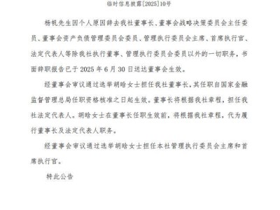信美人寿高层变动：杨帆辞任董事长，胡晗接棒新征程