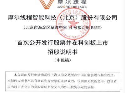 国产GPU企业摩尔线程冲刺科创板，计划募资80亿加速芯片研发