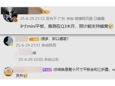 华为9月或推8英寸轻薄平板，支持5G但芯片未定