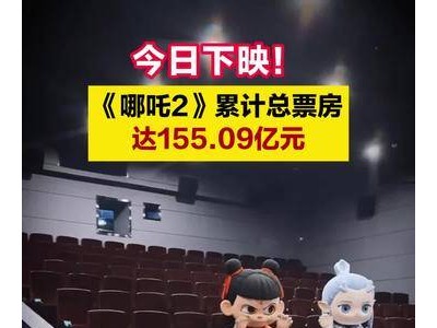 《哪吒2》今日告别影院！累计票房突破155亿大关
