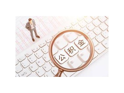 公积金结息明日到账，利率超定期存款，你能拿到多少利息？