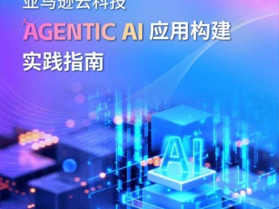 亚马逊云科技详解：构建Agentic AI应用的全面实战路径