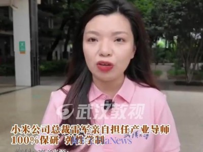 武汉雷军班今年招收30人，雷军亲自担任产业导师