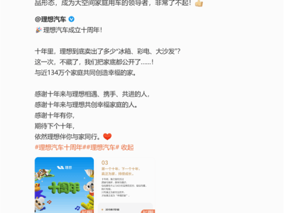 理想十周年：雷军点赞，冰箱彩电大沙发引领家庭用车新风尚