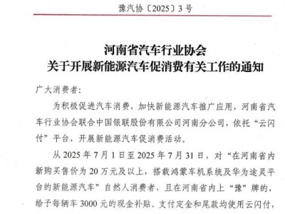 河南：购买鸿蒙车机系统及途灵平台新能源车，补贴3000元/台