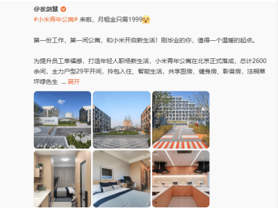 小米青年公寓月租仅1999元引热议，卢伟冰：让毕业生享受高质生活