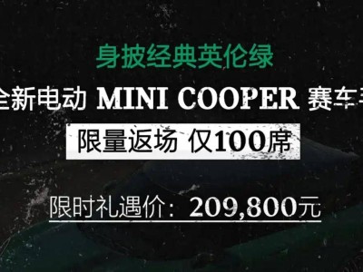 英伦绿限定！电动MINI COOPER赛车手限量发售，限时价20.98万
