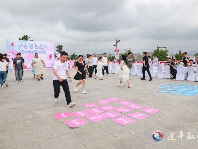 建平青年职工“会聚良缘”，浪漫交友联谊觅良伴