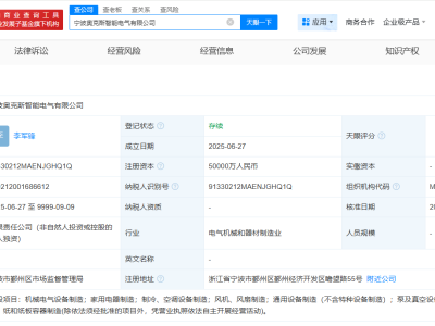 奥克斯在宁波成立智能电气公司  注册资本5亿