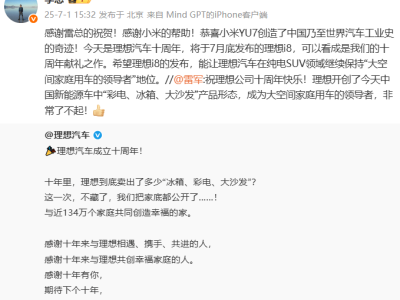 雷军李想互贺：小米理想共绘新能源车新篇章，YU7与i8谁将再创奇迹？