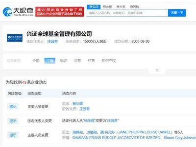 兴证全球基金换帅，庄园芳接任董事长一职