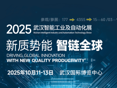 2025武汉国际工博会：智能制造浪潮下，探索工业技术与自动化新未来