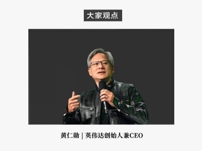 黄仁勋预言：人形机器人产业或将迎来爆发，成为未来巨型产业