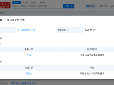 五八到家高层变动：王涛卸任，周培杰接任执行董事