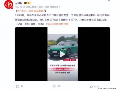 小米汽车YU7上市遇坎坷：配置风波未平，赛道测试又起火
