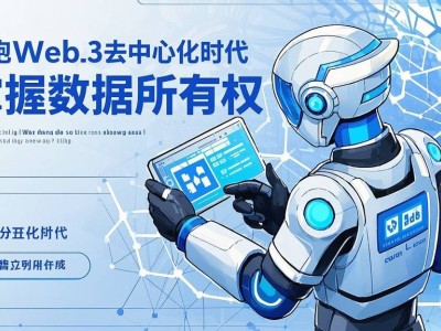 Web3时代：探索去中心化网络下的全新浏览体验与机遇