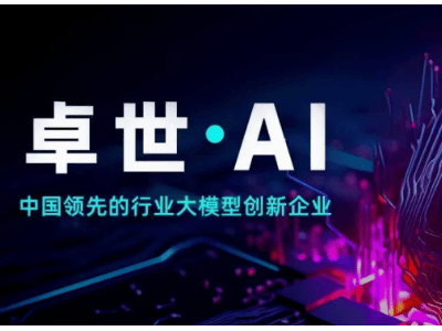 卓世科技B++轮融资近亿元，深化行业大模型技术，加速解决方案落地