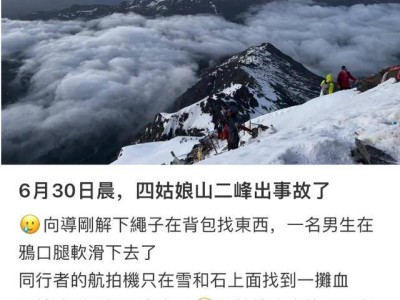 四姑娘山悲剧：16岁男孩登山滑坠，生命逝去，景区证实