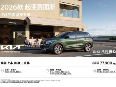 2026款起亚赛图斯上市：9万级SUV新标杆，座椅通风引领舒适新风尚