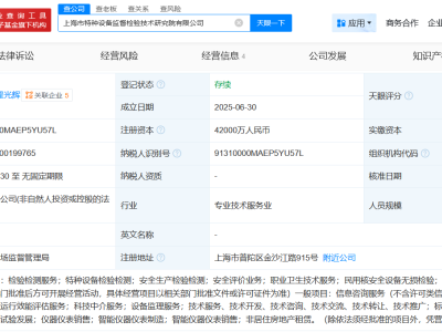 上海检验检测认证公司同日成立4家新公司