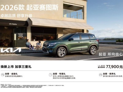 2026款起亚赛图斯焕新上市，豪华舒享版限时特惠7.79万元起