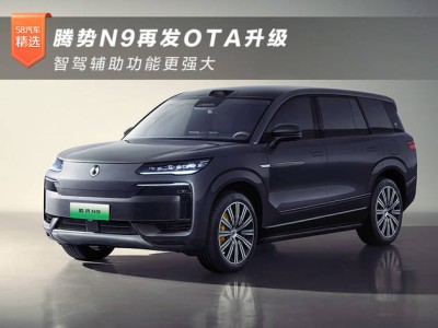 腾势N9迎来OTA新升级，智能驾驶与泊车辅助功能全面增强