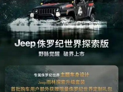Jeep牧马人&角斗士侏罗纪探索版上市，限时特惠价40.39万元起
