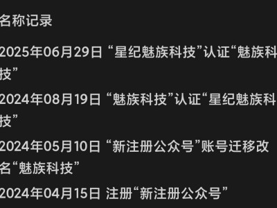 魅族微信公众号更名回归“魅族科技”，内部管理层变动引关注