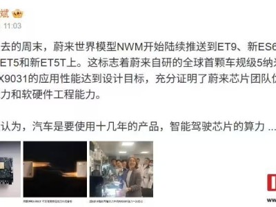 蔚来李斌：神玑NX9031芯片初步实现自研芯片战略目标