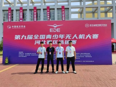 喜报——高阳县职教中心获第九届全国青少年无人机大赛河北赛区选拔赛（高中组）赛项三等奖