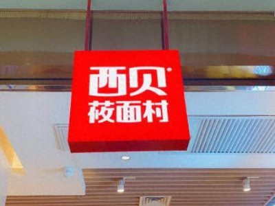 西贝营销之道：如何以长期主义深耕需求，赢得消费者心智？