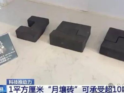 中国月球基建新突破：月壤砖强度惊人，榫卯结构将亮相太空