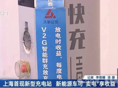 上海新能源车新玩法：反向输电电网，车主10分钟赚近6元