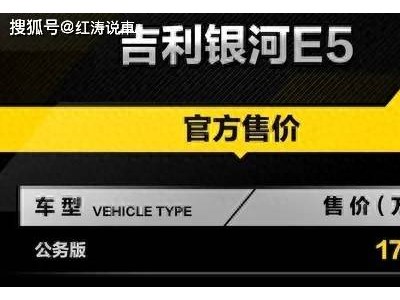 吉利银河E5新增530km公务版，售17.98万，顶配配置为何不如入门版？