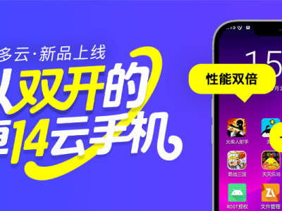 2025云手机品牌全览：安卓14新升级，解锁高效多任务处理新方式