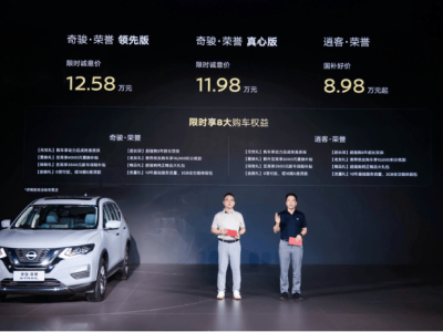 奇骏·荣誉版焕新上市，限时优惠价11.98万起，智能升级购车新选择