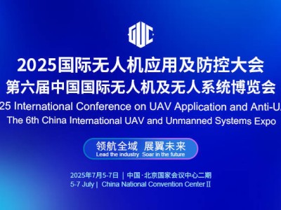 2025国际无人机盛会启幕在即，北京国家会议中心共探低空经济新蓝海