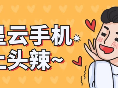 云手机模拟器全解析：如何挑选流畅便宜、服务优质的云手机？