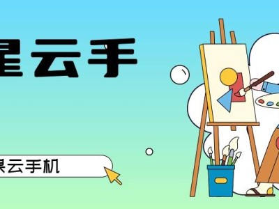 云手机大比拼：星星云官网如何以高性价比赢得用户青睐？