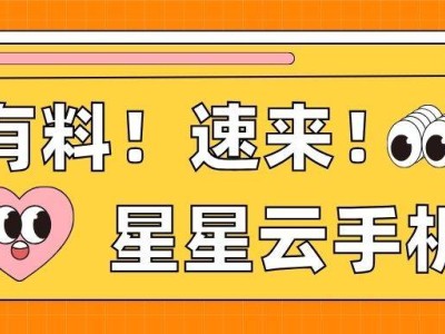 苹果系统云手机大比拼：星星云ios云机，流畅实惠新选择