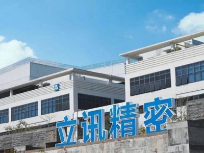 "立讯精密赴港上市在即，果链龙头拟募资超10亿美元布局新未来"