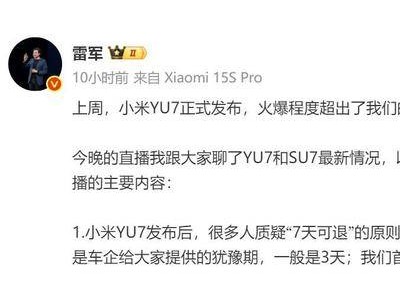 雷军谈小米YU7：同行拦截应对话术不准确，呼吁耐心等待